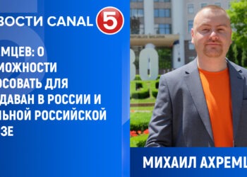 Михаил Ахремцев: о возможности голосовать для молдаван в России и реальной Российской угрозе