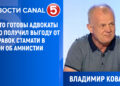 Владимиром Коваль: На что готовы адвокаты и кто получил выгоду от поправок Стамати в закон об амнистии