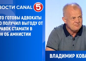 Владимиром Коваль: На что готовы адвокаты и кто получил выгоду от поправок Стамати в закон об амнистии