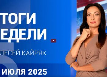 ИТОГИ НЕДЕЛИ с Олесей Кайряк | 26.07.25