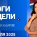 ИТОГИ НЕДЕЛИ с Олесей Кайряк | 26.07.25