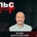 Пульс с Юрием Дзятковским. Виктор Жосу и Диана Караман / 30.07.2025
