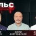 Пульс с Юрием Дзятковским. Алексей Петрович и Александр Кориненко / 27.08.2025