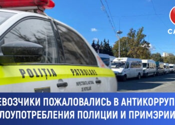 Перевозчики пожаловались в Антикоррупцию  на злоупотребления полиции и примэрии