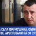 Примара села Фрумушика, обвиняемого в убийстве, арестовали на 30 суток