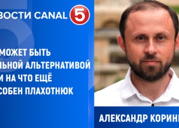 Александр Кориненко: Кто может быть реальной альтернативой Pas и на что еще способен Плахотнюк
