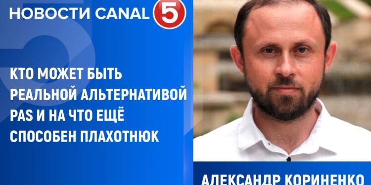 Александр Кориненко: Кто может быть реальной альтернативой Pas и на что еще способен Плахотнюк