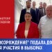 Партия «Возрождение» подала документы в ЦИК для участия в выборах.