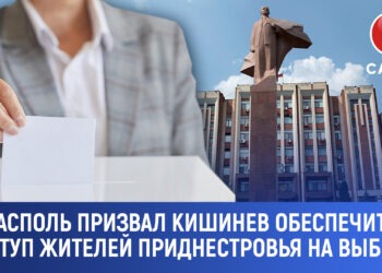 Тирасполь призвал Кишинёв обеспечить доступ приднестровцев к выборам и открыть больше участков