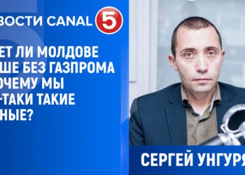 Сергей Унгуряну: Будет ли Молдове лучше без Газпрома и почему мы всё-таки бедные?
