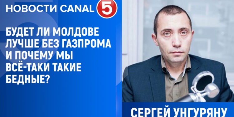 Сергей Унгуряну: Будет ли Молдове лучше без Газпрома и почему мы всё-таки бедные?