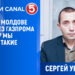 Сергей Унгуряну: Будет ли Молдове лучше без Газпрома и почему мы всё-таки бедные?