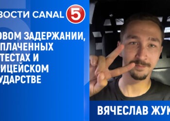 Вячеслав Жуков: о новом задержании, проплаченных протестах и полицейском государстве