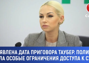 Объявлена дата приговора Таубер: полиция ввела особые ограничения у здания суда