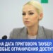 Объявлена дата приговора Таубер: полиция ввела особые ограничения у здания суда