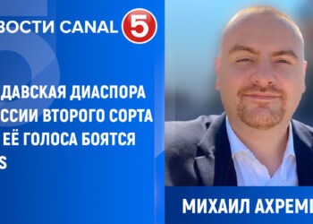 Михаил Ахремцев: Молдавская диаспора в России второго сорта или её голоса боятся в PAS