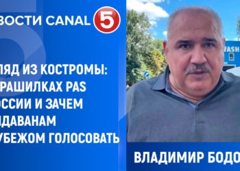 Владимир Бодорин, взгляд из Костромы: о страшилках PAS о России, и о том, зачем молдаванам за рубежом идти на выборы