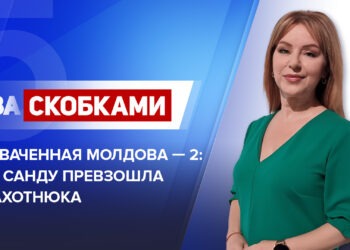 Захваченная Молдова — 2: Как Санду превзошла Плахотнюка