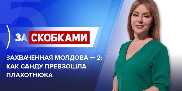 Захваченная Молдова — 2: Как Санду превзошла Плахотнюка