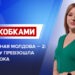 Захваченная Молдова — 2: Как Санду превзошла Плахотнюка