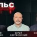 Пульс с Юрием Дзятковским. Дмитрий Чубашенко и Константин Старыш / 03.09.2025