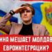 Украина мешает молдавской евроинтеграции? | Вечерний Буймистру