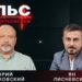 Пульс с Юрием Дзятковским. Ян Лисневский / 10.09.2025