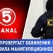 CANAL 5 опровергает обвинения: полиция представила манипуляционное видео