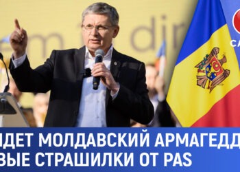 Грядёт молдавский «Армагеддон». Новые страшилки от PAS