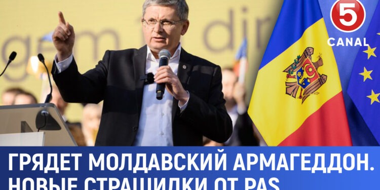 Грядёт молдавский «Армагеддон». Новые страшилки от PAS