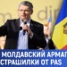 Грядёт молдавский «Армагеддон». Новые страшилки от PAS