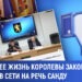 «Без PAS её жизнь королевы закончится!». Реакция в сети на речь Санду