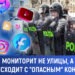 Полиция мониторит не улицы, а соцсети. Что происходит с «опасным» контентом