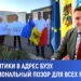 Шквал критики в адрес Бузу. «Он — национальный позор для всех молдаван»