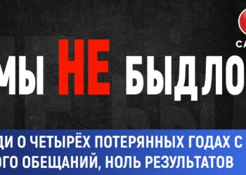 Мы НЕ быдло! Люди о четырёх потерянных годах с PAS: много обещаний, ноль результатов