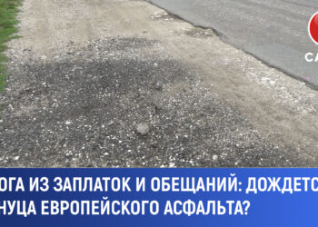 Дорога из заплаток и обещаний: дождётся ли Иленуца европейского асфальта?