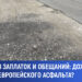 Дорога из заплаток и обещаний: дождётся ли Иленуца европейского асфальта?