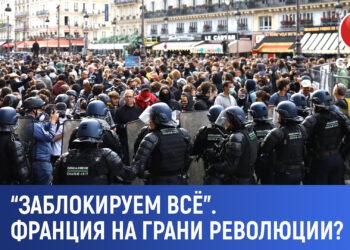 «Заблокируем всё»: Франция на грани революции