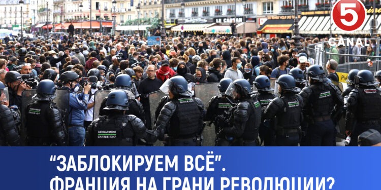 «Заблокируем всё»: Франция на грани революции