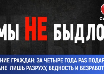 Проект «Мы не быдло»: за четыре года PAS подарила стране лишь разруху, бедность и безработицу