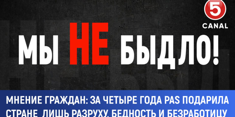 Проект «Мы не быдло»: за четыре года PAS подарила стране лишь разруху, бедность и безработицу