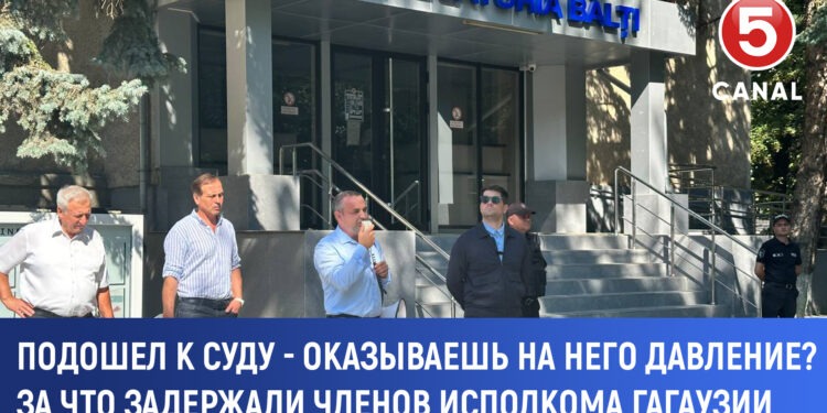 Подошёл к суду — оказываешь на него давление ? За что задержали членов исполкома Гагаузии?