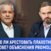 Можно ли арестовать Плахотнюка в Молдове? Объяснение Promo-LEX