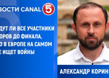 Кориненко: дойдут ли все участники выборов до финала, и кто в Европе на самом деле ищет войны