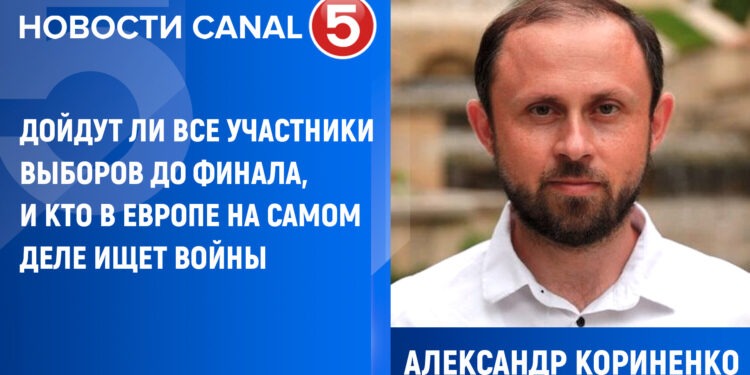 Кориненко: дойдут ли все участники выборов до финала, и кто в Европе на самом деле ищет войны