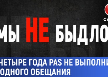 Проект «Мы не быдло»: за четыре года PAS не выполнила ни одного обещания