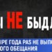 Проект «Мы не быдло»: за четыре года PAS не выполнила ни одного обещания