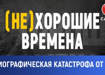 (НЕ) хорошие времена: Демографическая катастрофа от PAS