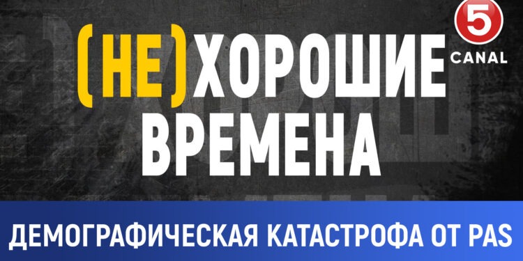 (НЕ) хорошие времена: Демографическая катастрофа от PAS