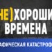 (НЕ) хорошие времена: Демографическая катастрофа от PAS